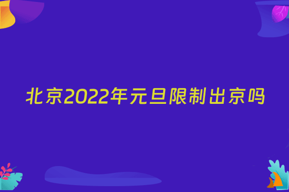 北京2022年元旦限制出京吗