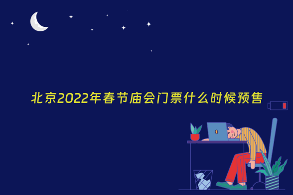 北京2022年春节庙会门票什么时候预售