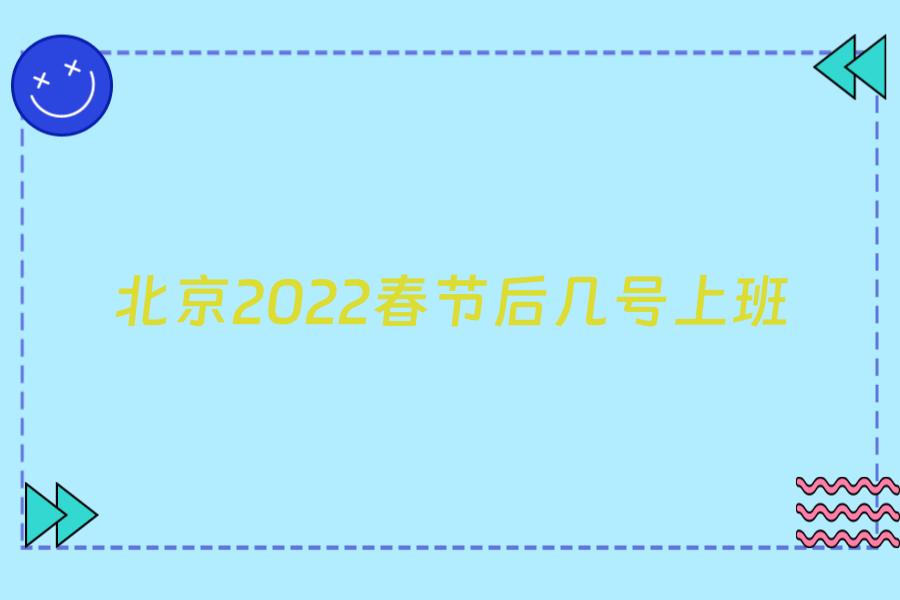 北京2022春节后几号上班