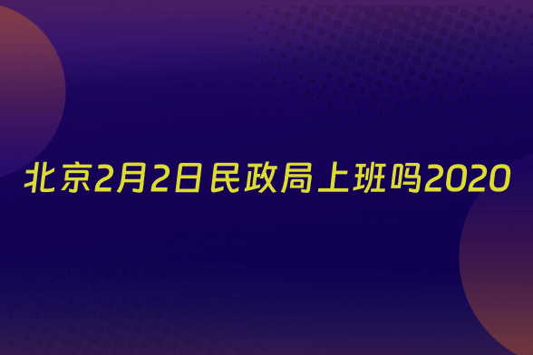 北京2月2日民政局上班吗2020
