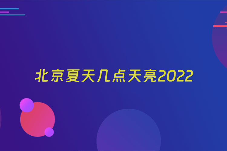 北京夏天几点天亮2022