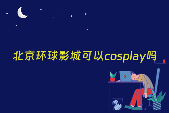 北京环球影城可以cosplay吗
