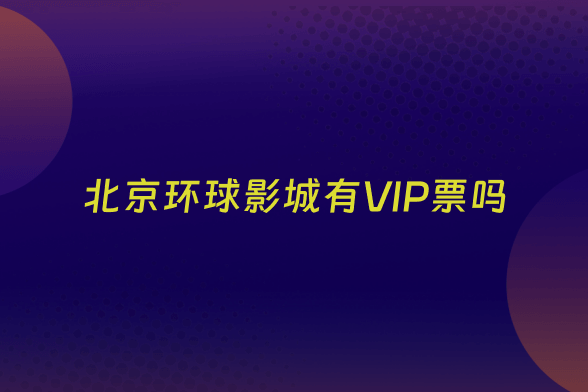 北京环球影城有VIP票吗
