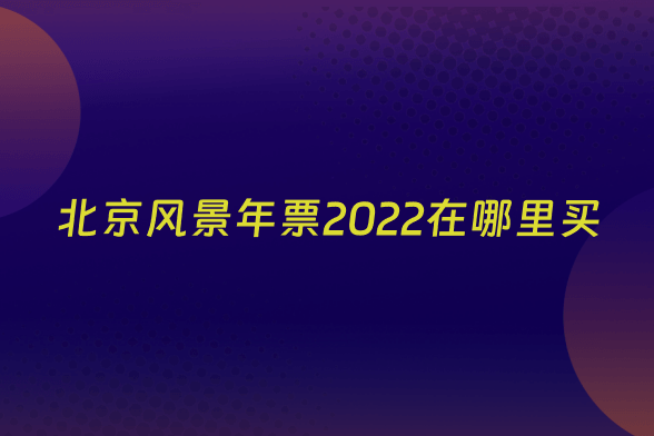 北京风景年票2022在哪里买