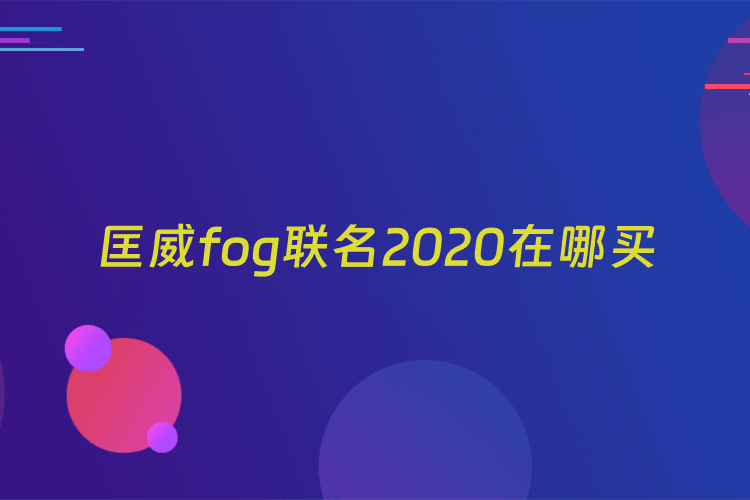 匡威fog联名2020在哪买