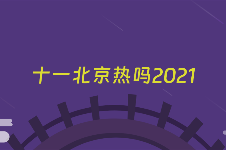 十一北京热吗2021