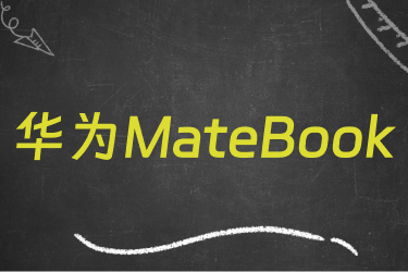 华为MateBook