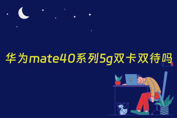 华为mate40系列5g双卡双待吗