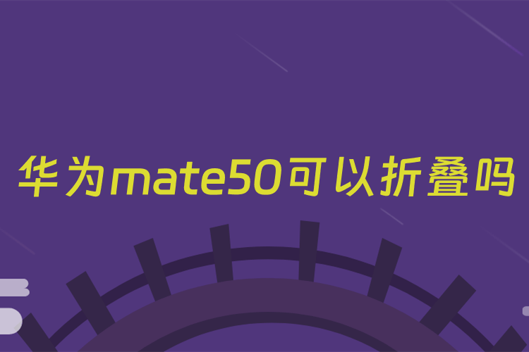 华为mate50可以折叠吗