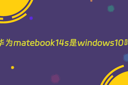 华为matebook14s是windows10吗