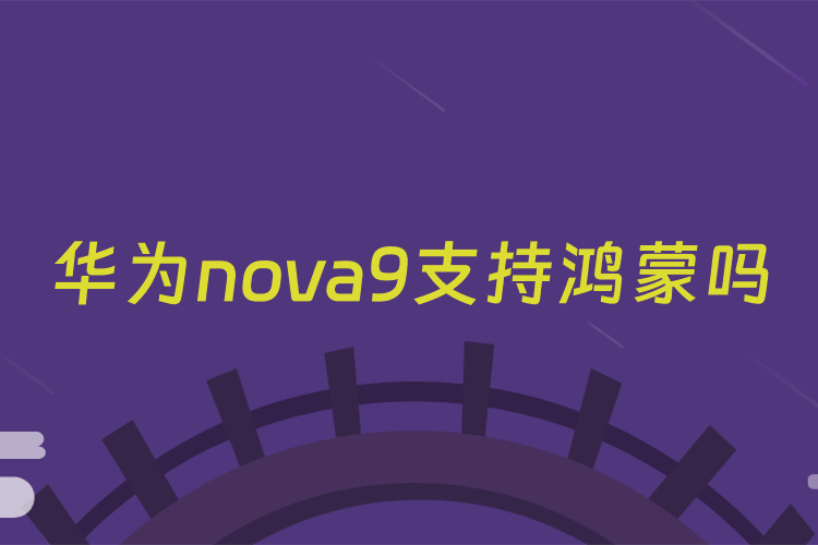 华为nova9支持鸿蒙吗
