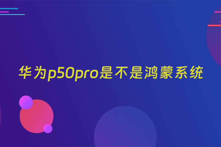 华为p50pro是不是鸿蒙系统