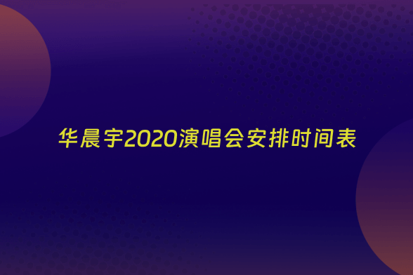 华晨宇2020演唱会安排时间表