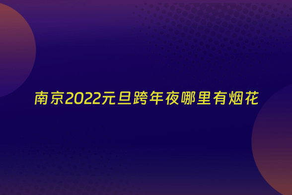 南京2022元旦跨年夜哪里有烟花