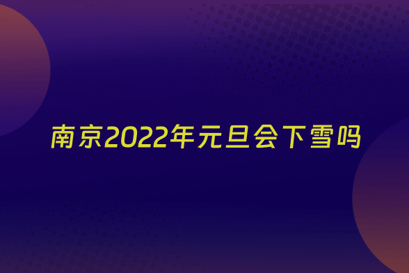 南京2022年元旦会下雪吗