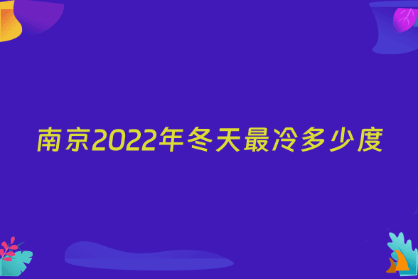南京2022年冬天最冷多少度