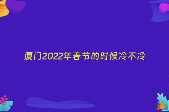 厦门2022年春节的时候冷不冷