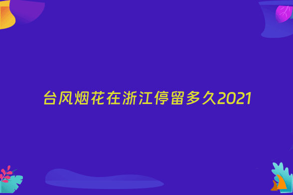 台风烟花在浙江停留多久2021