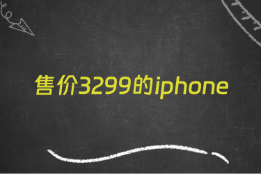 售价3299的iphone