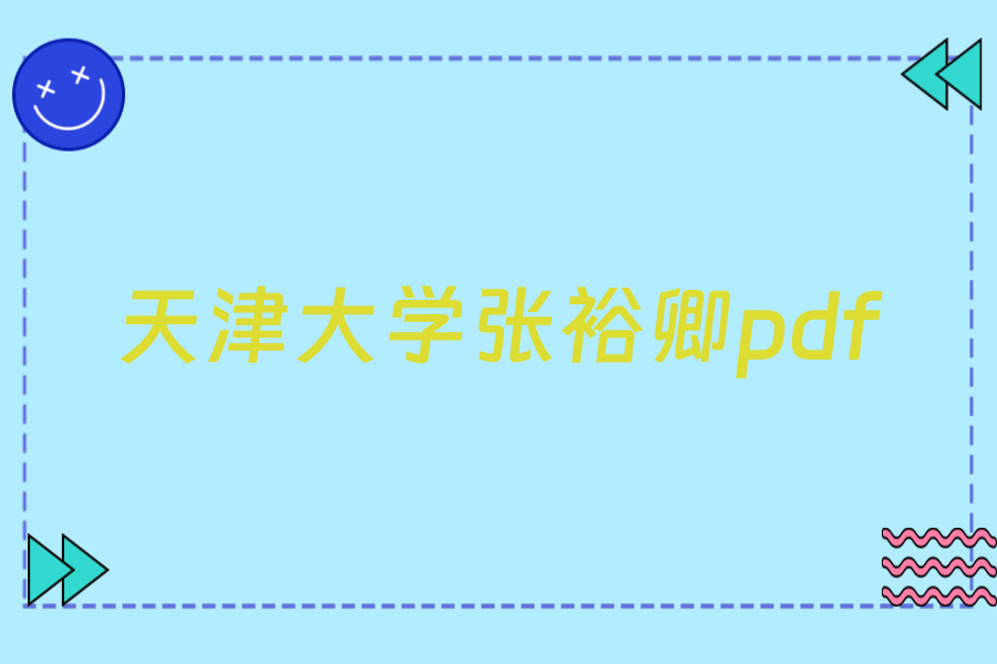 天津大学张裕卿pdf