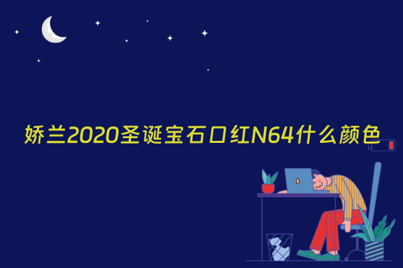娇兰2020圣诞宝石口红N64什么颜色