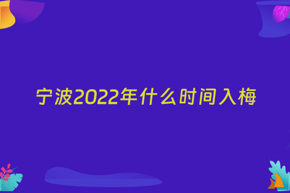 宁波2022年什么时间入梅