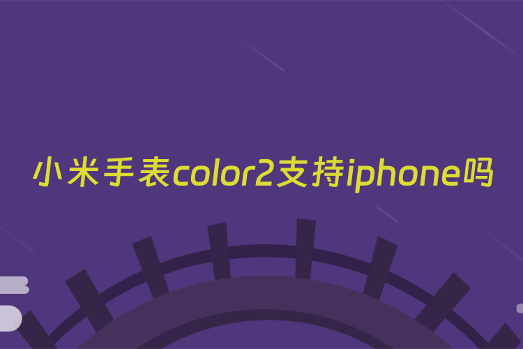 小米手表color2支持iphone吗