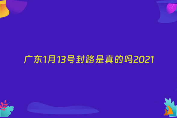 广东1月13号封路是真的吗2021