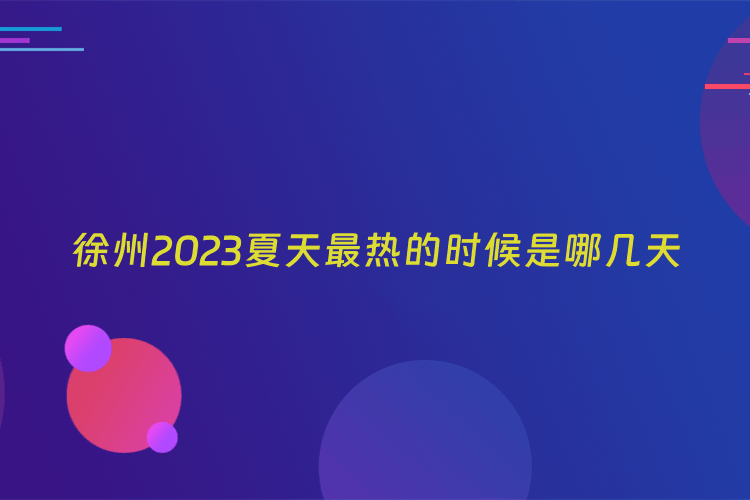 徐州2023夏天最热的时候是哪几天