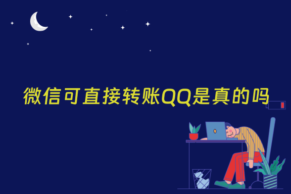 微信可直接转账QQ是真的吗