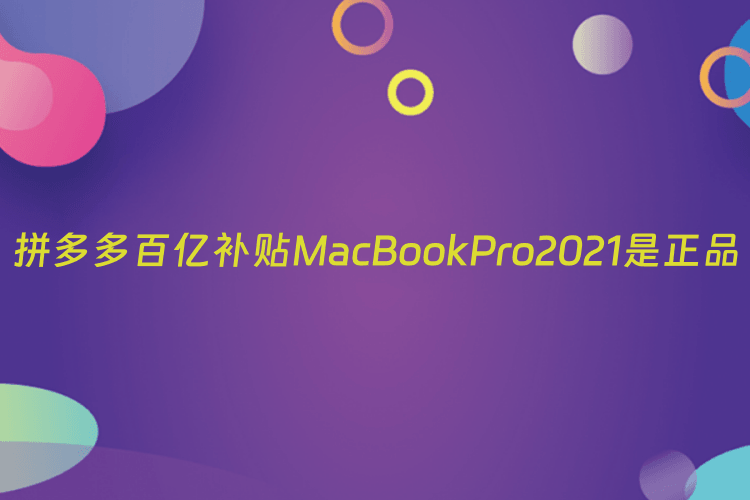 拼多多百亿补贴MacBookPro2021是正品吗