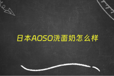 日本AOSO洗面奶怎么样
