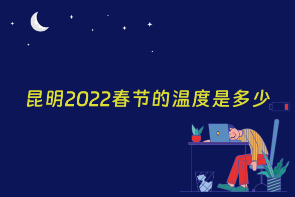 昆明2022春节的温度是多少