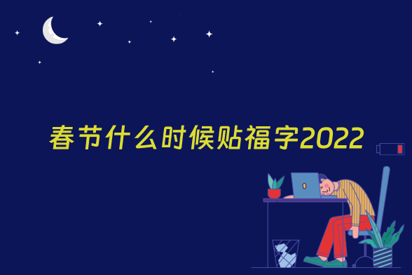 春节什么时候贴福字2022