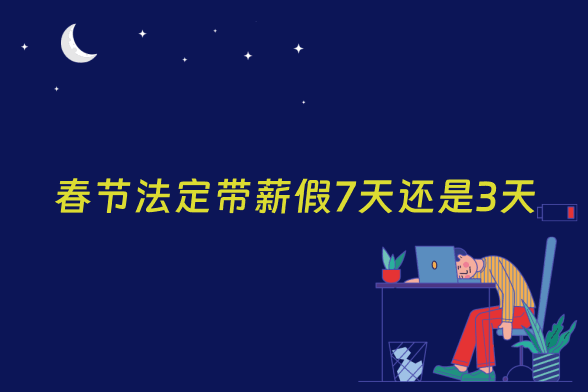 春节法定带薪假7天还是3天