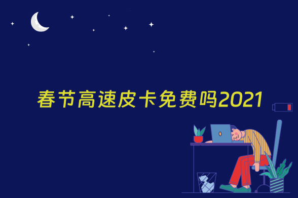 春节高速皮卡免费吗2021