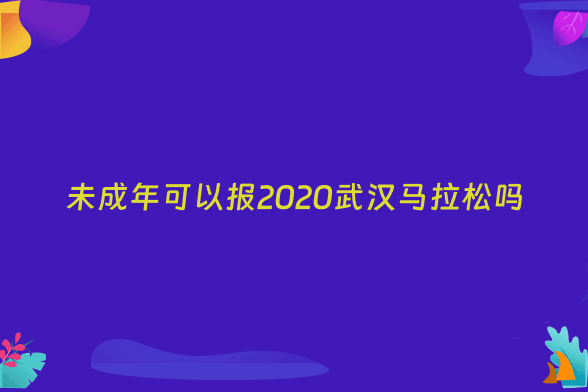 未成年可以报2020武汉马拉松吗