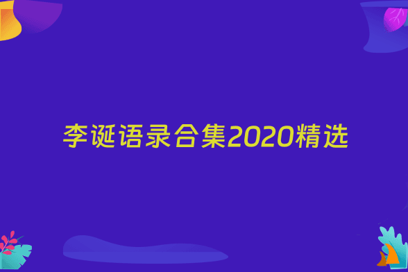 李诞语录合集2020精选