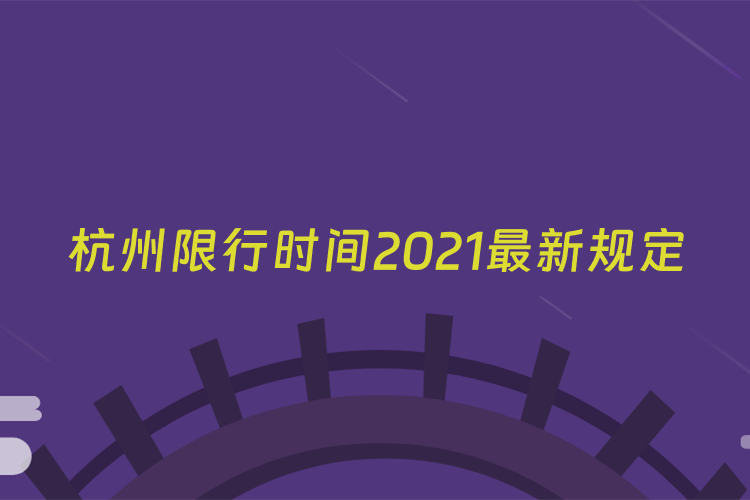 杭州限行时间2021最新规定