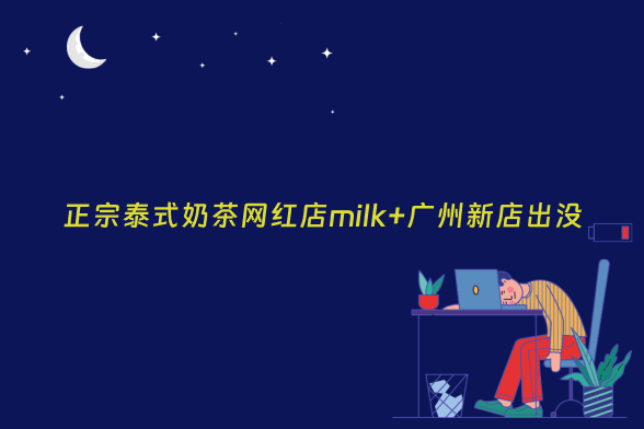 正宗泰式奶茶网红店milk+广州新店出没