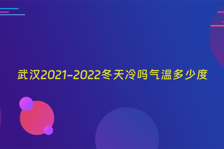 武汉2021-2022冬天冷吗气温多少度