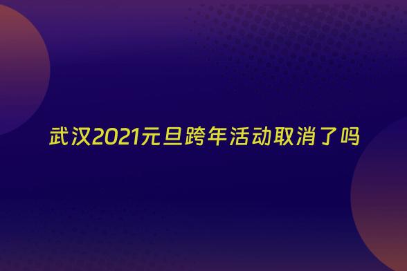 武汉2021元旦跨年活动取消了吗