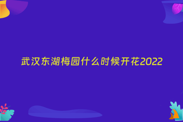 武汉东湖梅园什么时候开花2022