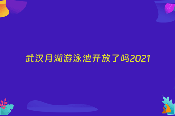 武汉月湖游泳池开放了吗2021