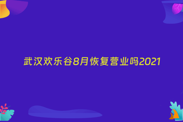 武汉欢乐谷8月恢复营业吗2021