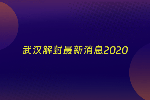 武汉解封最新消息2020