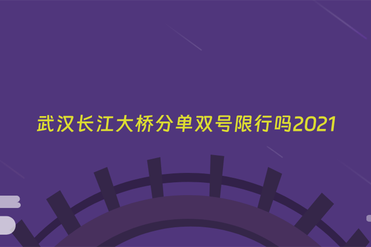 武汉长江大桥分单双号限行吗2021