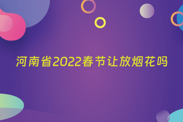 河南省2022春节让放烟花吗