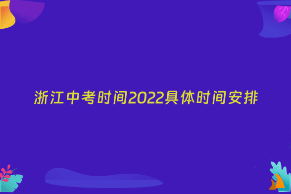 浙江中考时间2022具体时间安排