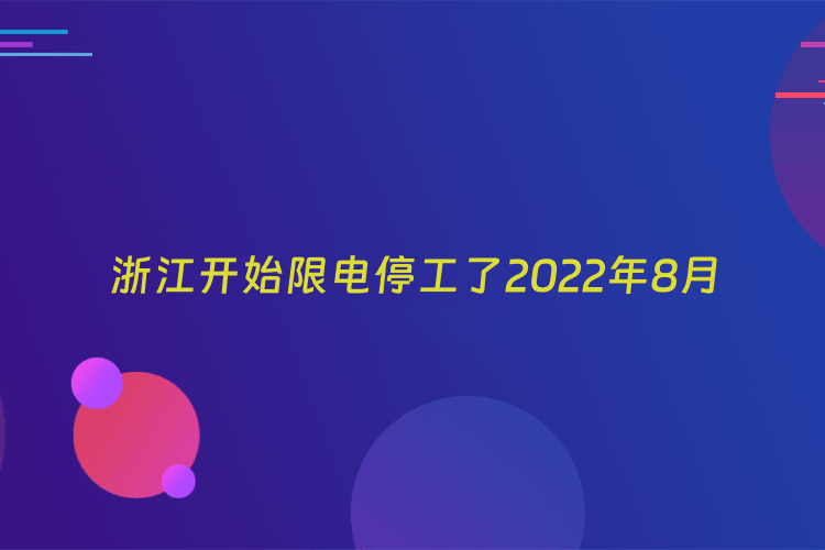 浙江开始限电停工了2022年8月